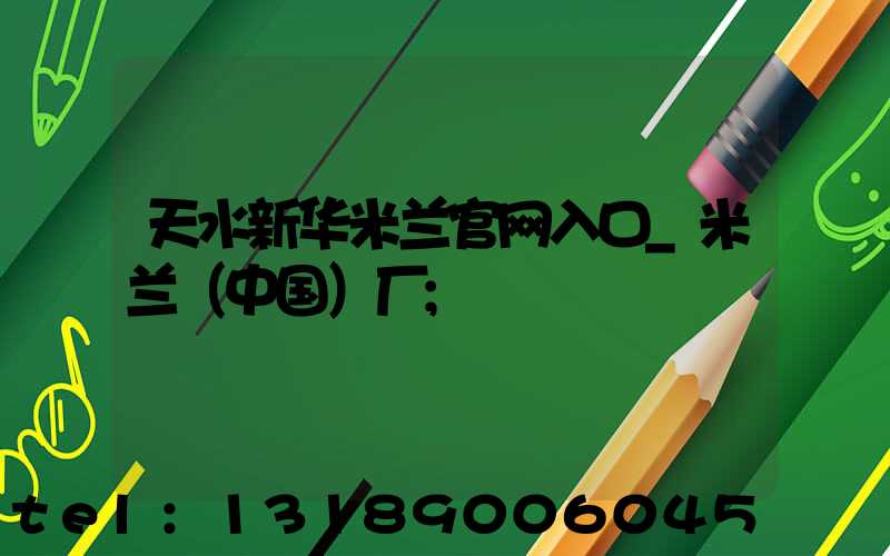 天水新华米兰官网入口_米兰（中国）厂