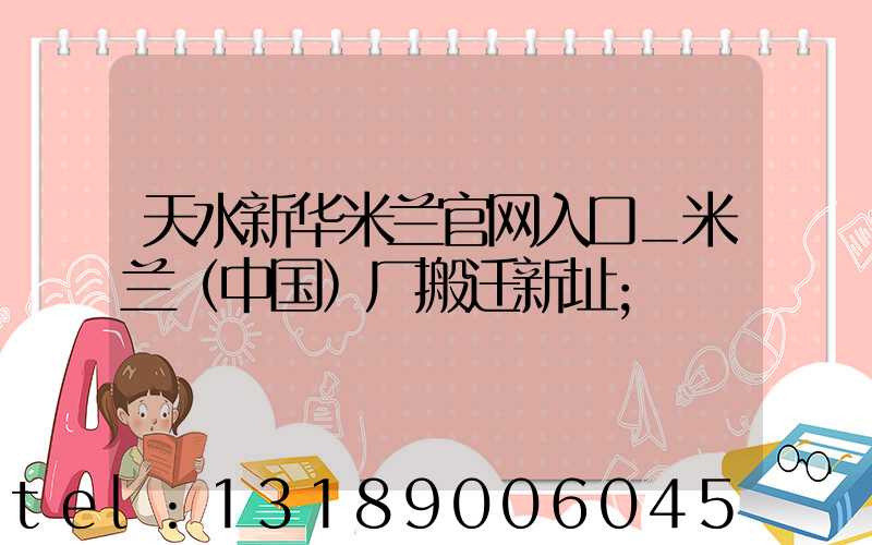 天水新华米兰官网入口_米兰（中国）厂搬迁新址