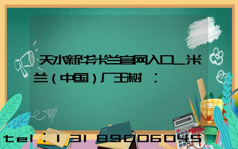 天水新华米兰官网入口_米兰（中国）厂王树仕
