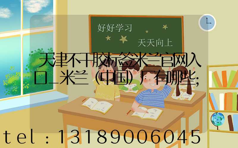 天津不干胶标签米兰官网入口_米兰（中国）厂有哪些