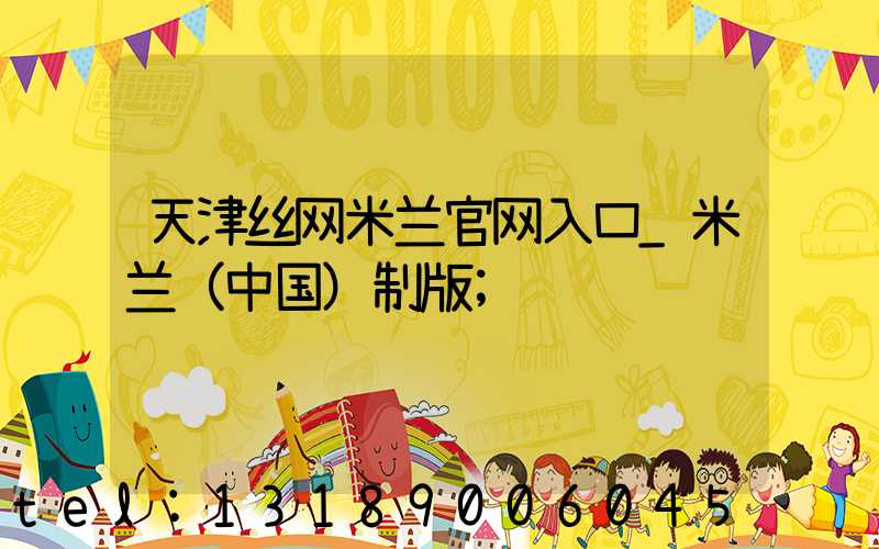 天津丝网米兰官网入口_米兰（中国）制版