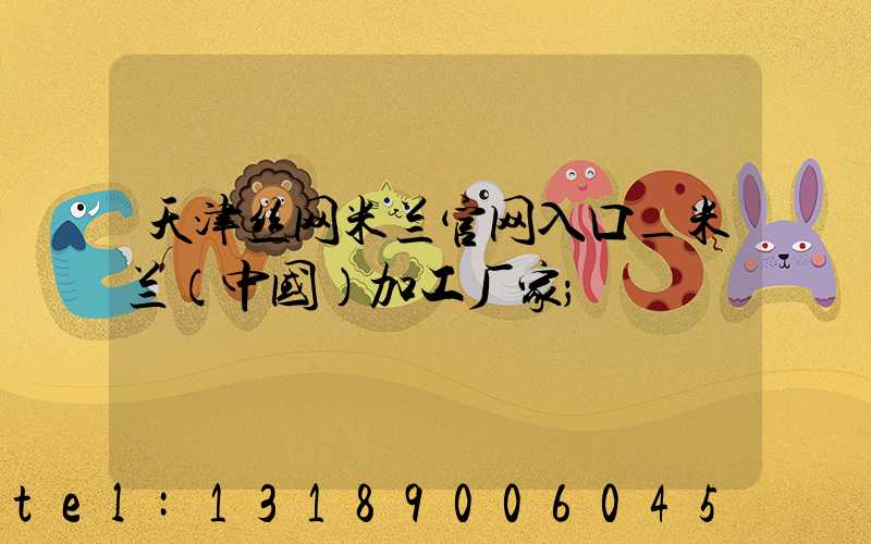 天津丝网米兰官网入口_米兰（中国）加工厂家