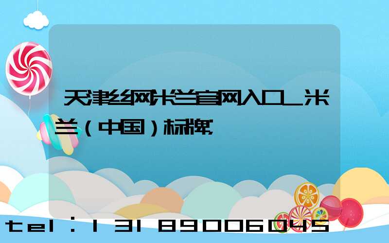 天津丝网米兰官网入口_米兰（中国）标牌