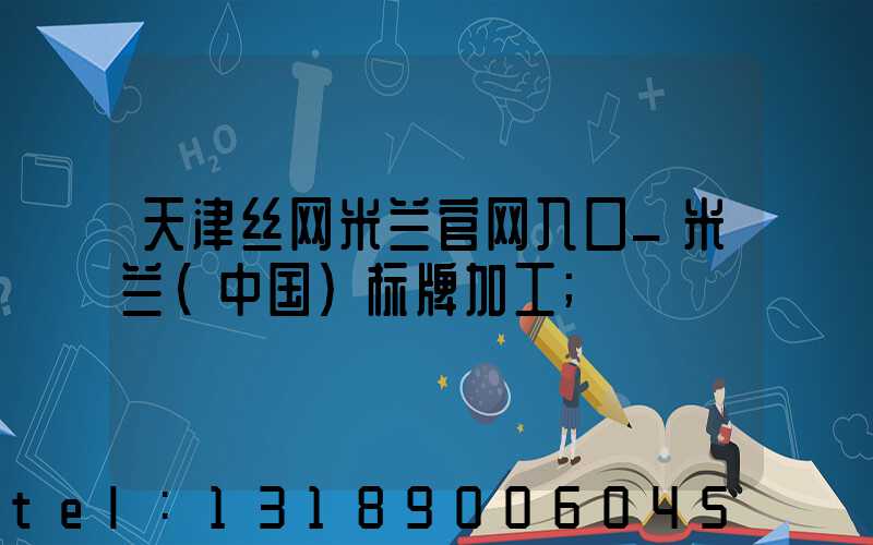天津丝网米兰官网入口_米兰（中国）标牌加工
