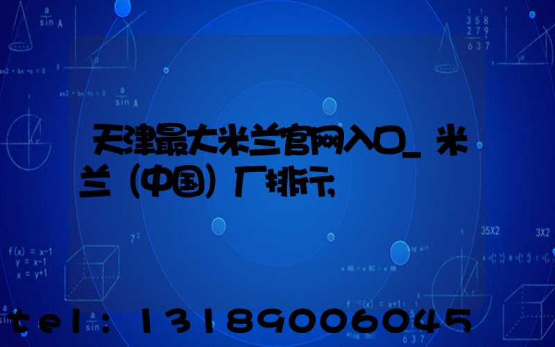 天津最大米兰官网入口_米兰（中国）厂排行