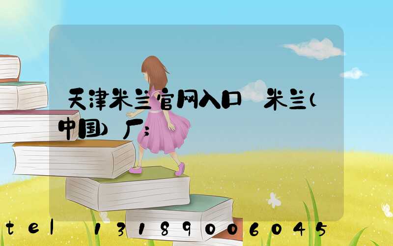 天津米兰官网入口_米兰（中国）厂