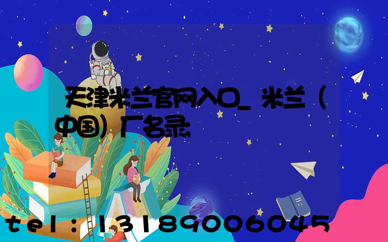 天津米兰官网入口_米兰（中国）厂名录