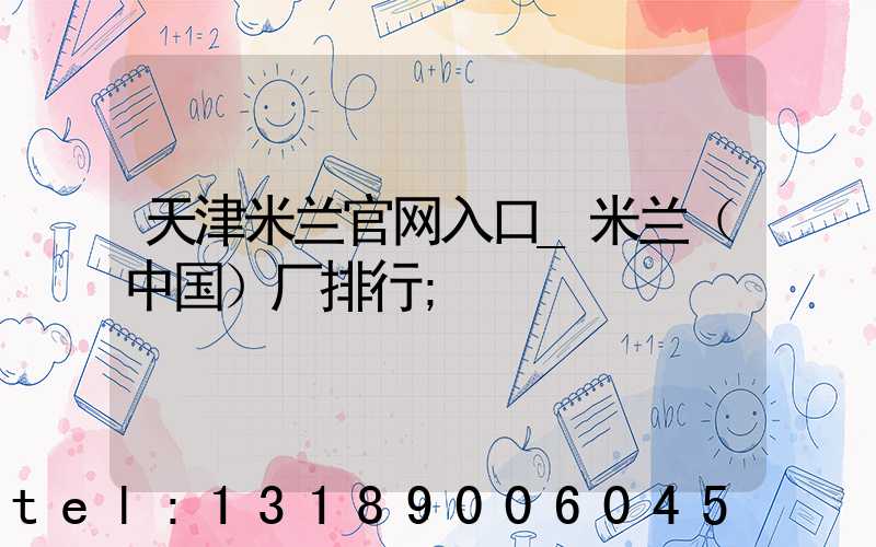 天津米兰官网入口_米兰（中国）厂排行