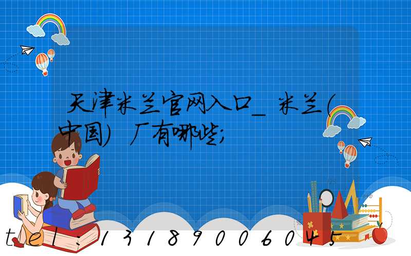 天津米兰官网入口_米兰（中国）厂有哪些