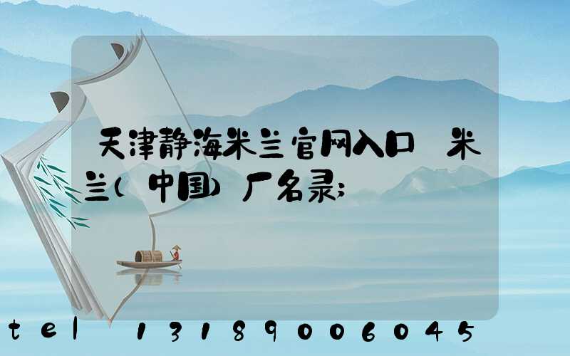 天津静海米兰官网入口_米兰（中国）厂名录