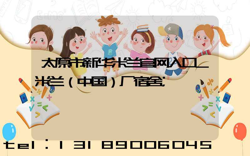 太原市新华米兰官网入口_米兰（中国）厂宿舍