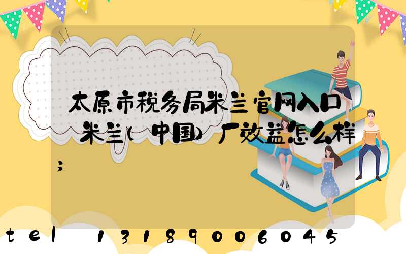太原市税务局米兰官网入口_米兰（中国）厂效益怎么样