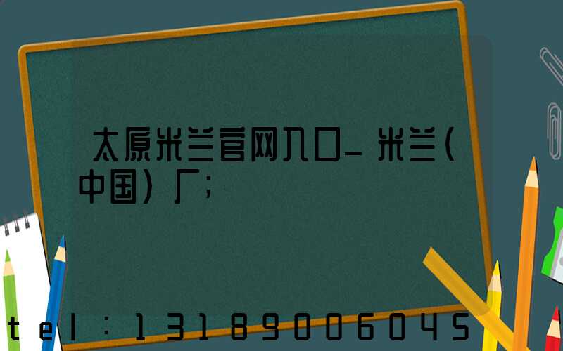 太原米兰官网入口_米兰（中国）厂