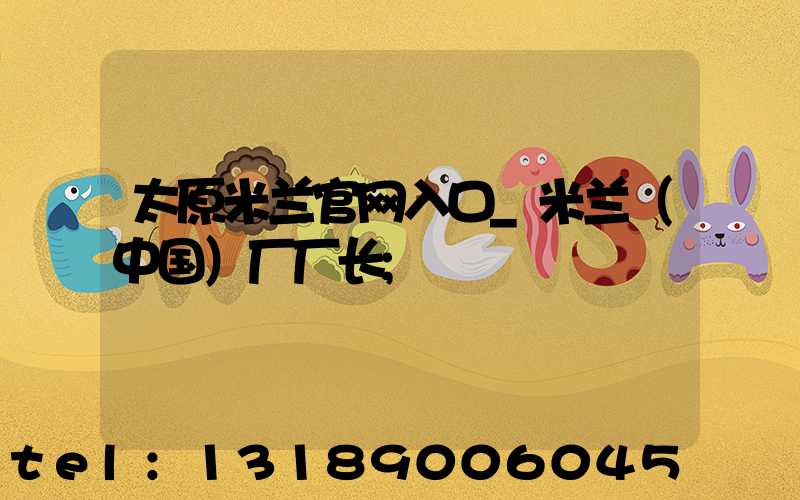 太原米兰官网入口_米兰（中国）厂厂长