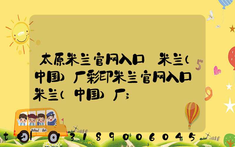 太原米兰官网入口_米兰（中国）厂彩印米兰官网入口_米兰（中国）厂