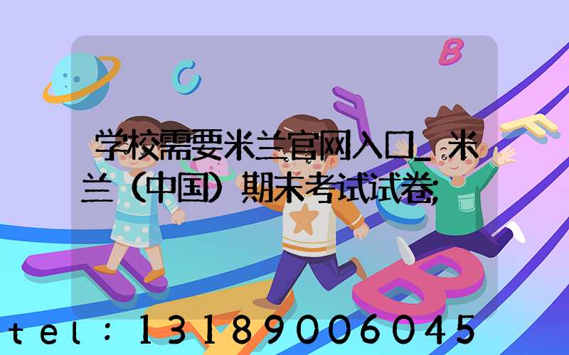 学校需要米兰官网入口_米兰（中国）期末考试试卷