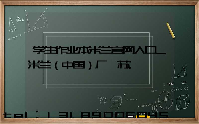 学生作业本米兰官网入口_米兰（中国）厂冮苏