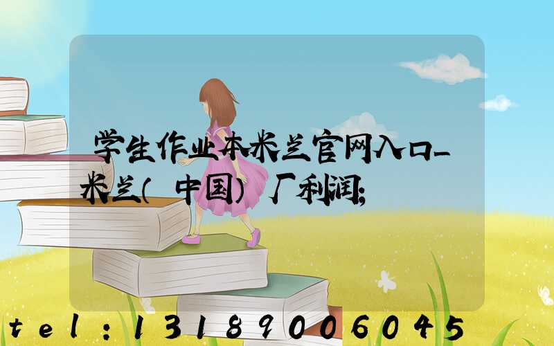 学生作业本米兰官网入口_米兰（中国）厂利润