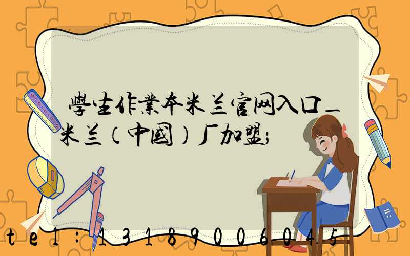 学生作业本米兰官网入口_米兰（中国）厂加盟