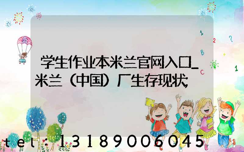 学生作业本米兰官网入口_米兰（中国）厂生存现状