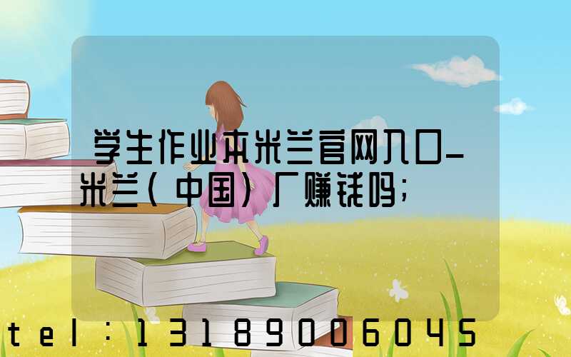 学生作业本米兰官网入口_米兰（中国）厂赚钱吗