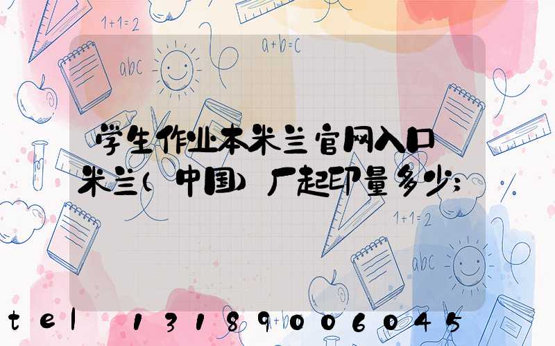 学生作业本米兰官网入口_米兰（中国）厂起印量多少