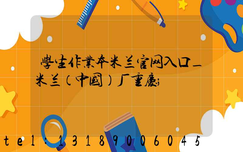 学生作业本米兰官网入口_米兰（中国）厂重庆