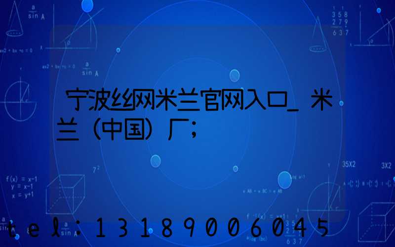 宁波丝网米兰官网入口_米兰（中国）厂