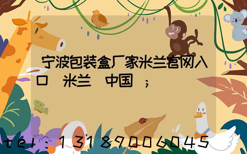 宁波包装盒厂家米兰官网入口_米兰（中国）