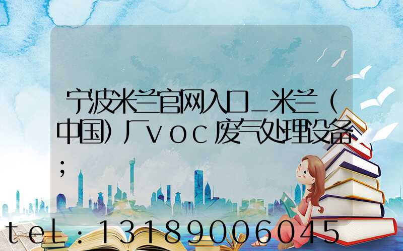 宁波米兰官网入口_米兰（中国）厂voc废气处理设备