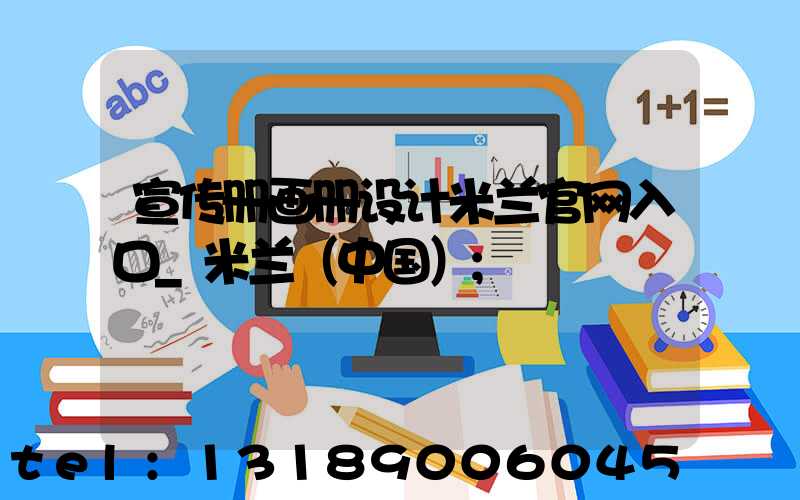宣传册画册设计米兰官网入口_米兰（中国）