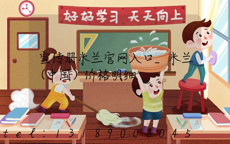 宣传册米兰官网入口_米兰（中国）价格明细