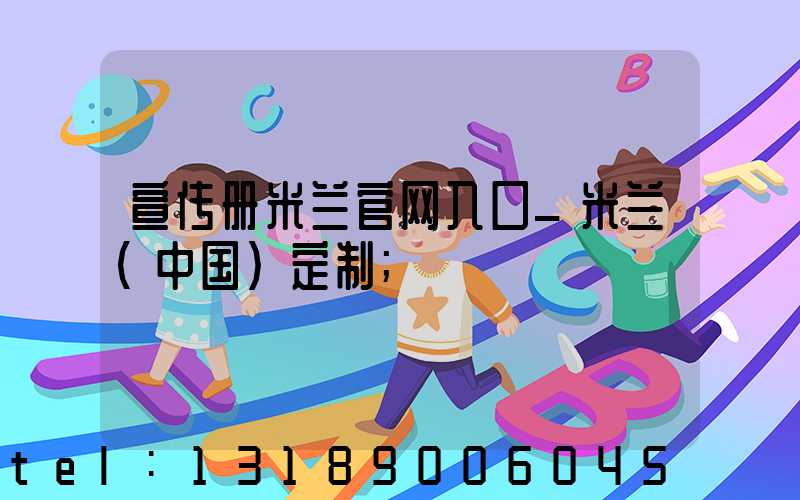 宣传册米兰官网入口_米兰（中国）定制