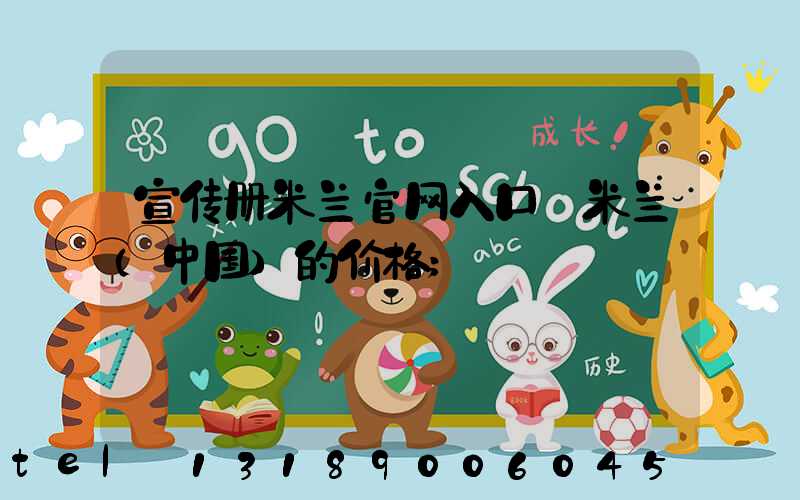 宣传册米兰官网入口_米兰（中国）的价格