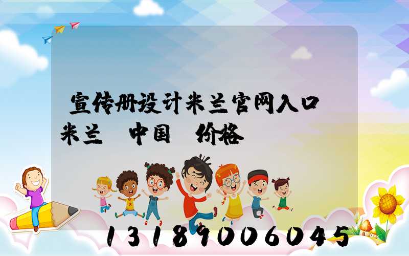 宣传册设计米兰官网入口_米兰（中国）价格