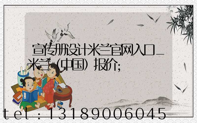 宣传册设计米兰官网入口_米兰（中国）报价