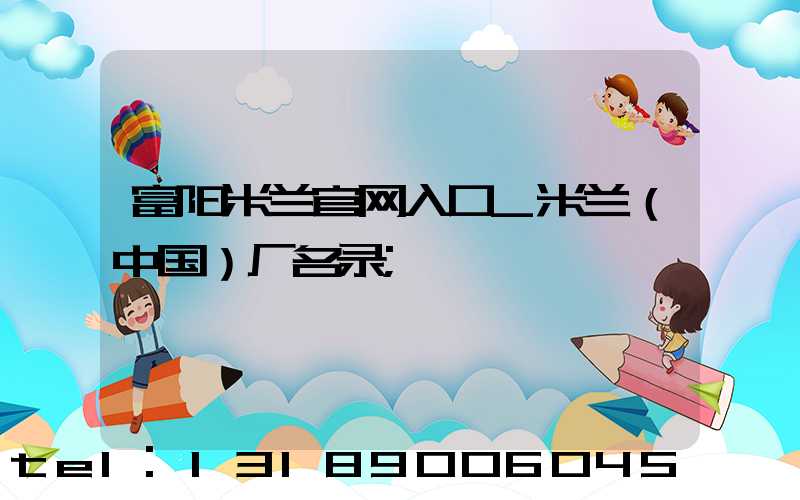 富阳米兰官网入口_米兰（中国）厂名录