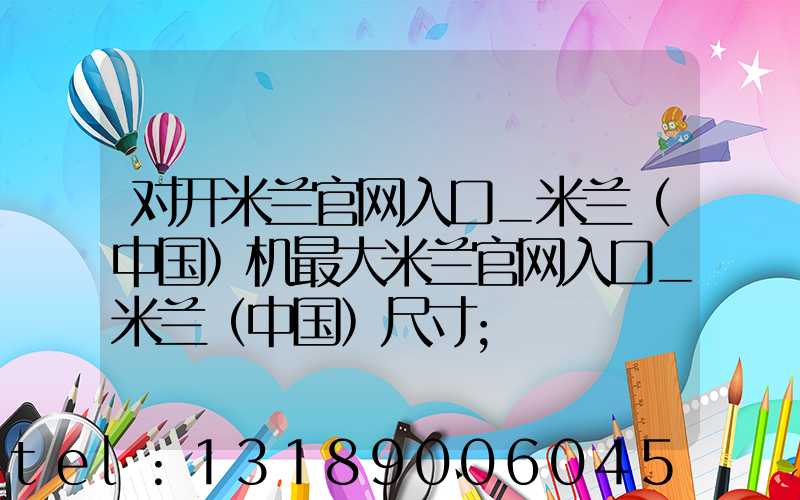 对开米兰官网入口_米兰（中国）机最大米兰官网入口_米兰（中国）尺寸