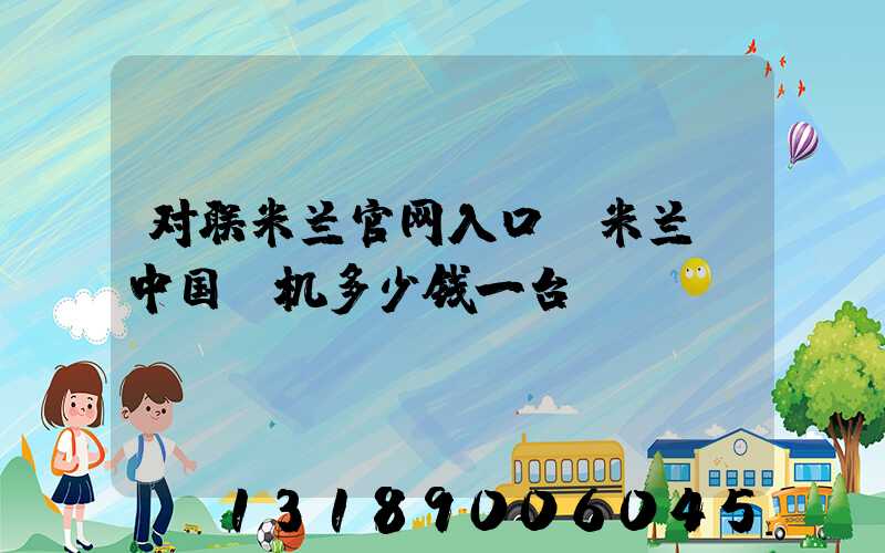 对联米兰官网入口_米兰（中国）机多少钱一台