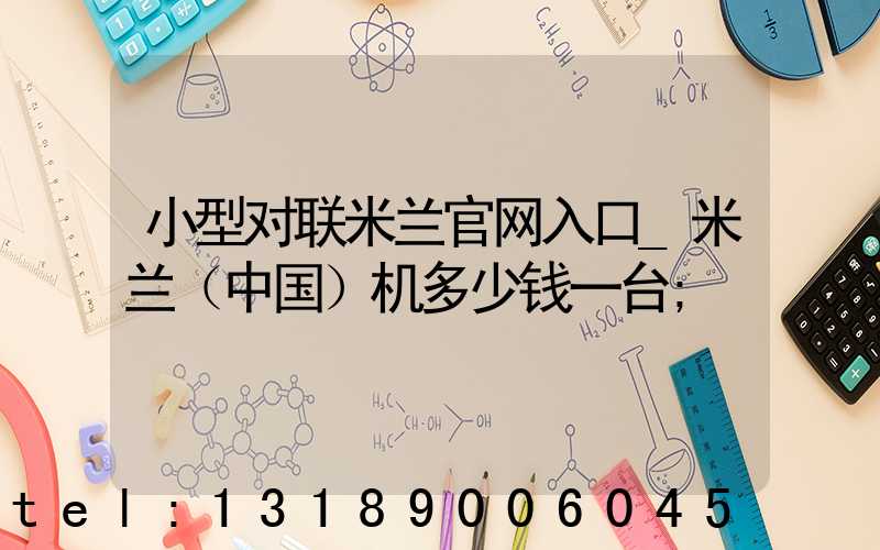 小型对联米兰官网入口_米兰（中国）机多少钱一台