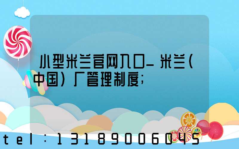 小型米兰官网入口_米兰（中国）厂管理制度