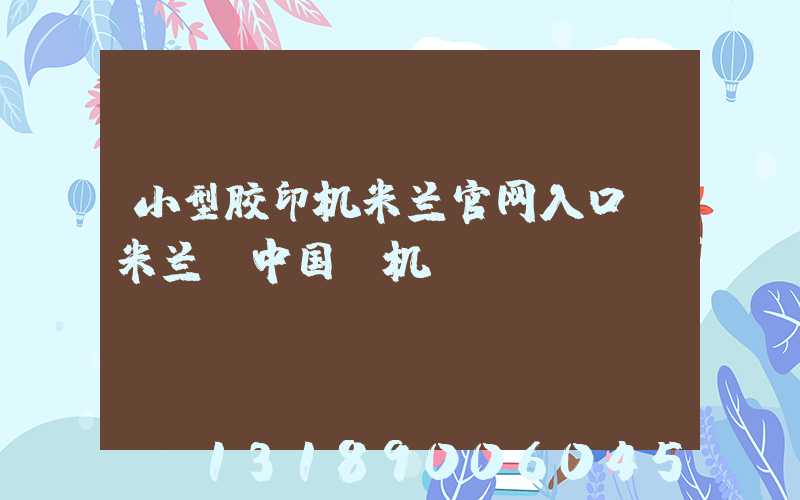 小型胶印机米兰官网入口_米兰（中国）机