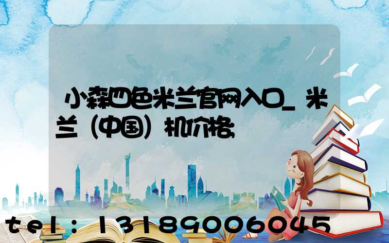 小森四色米兰官网入口_米兰（中国）机价格