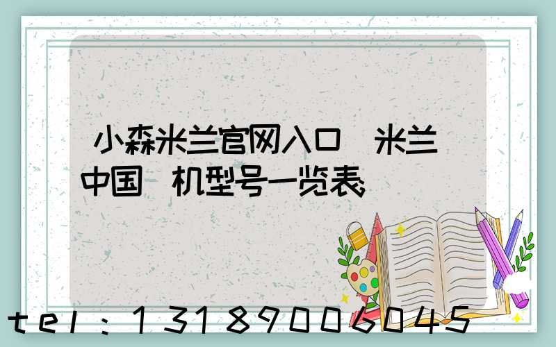 小森米兰官网入口_米兰（中国）机型号一览表