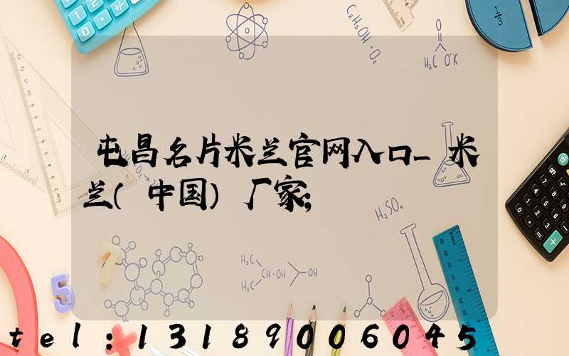 屯昌名片米兰官网入口_米兰（中国）厂家