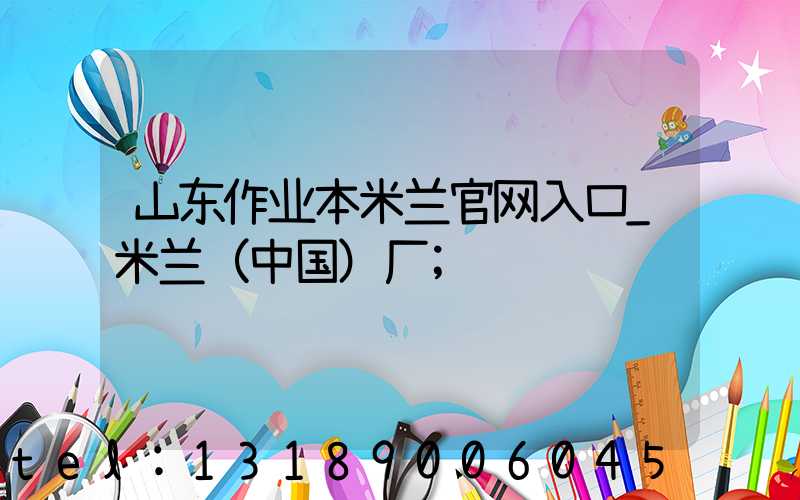 山东作业本米兰官网入口_米兰（中国）厂