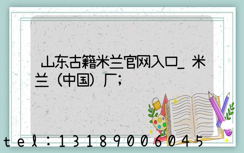 山东古籍米兰官网入口_米兰（中国）厂