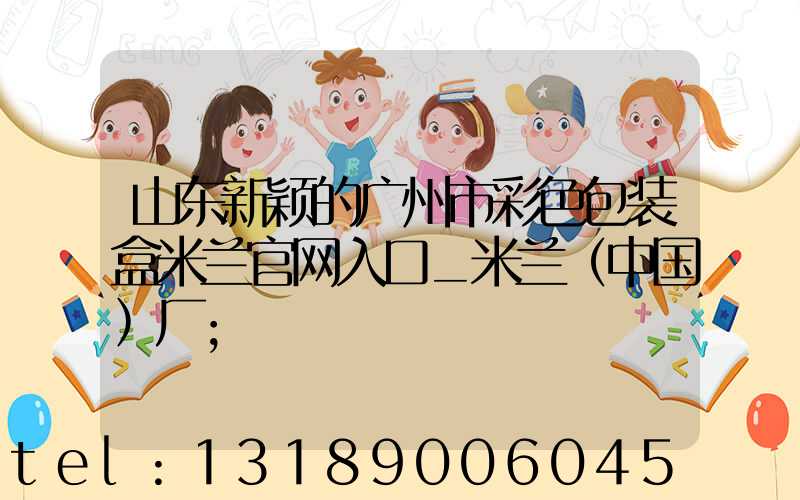 山东新颖的广州市彩色包装盒米兰官网入口_米兰（中国）厂