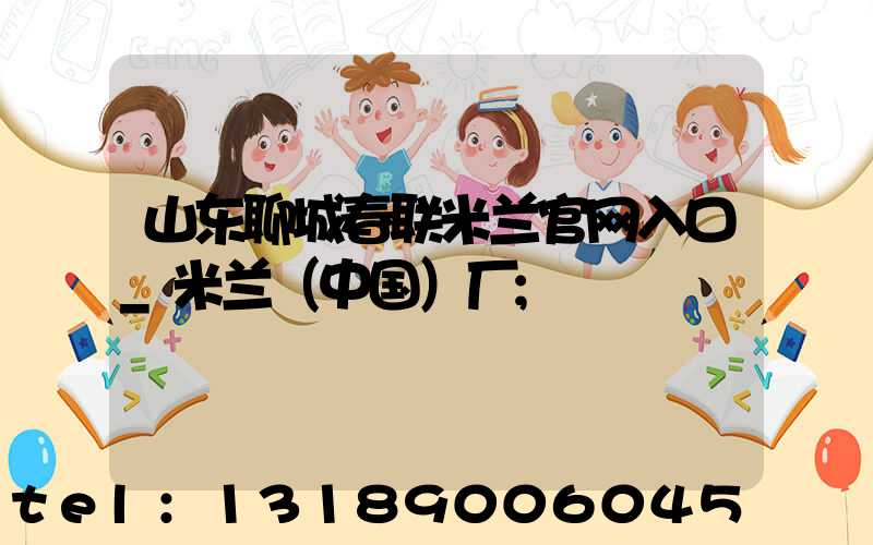 山东聊城春联米兰官网入口_米兰（中国）厂