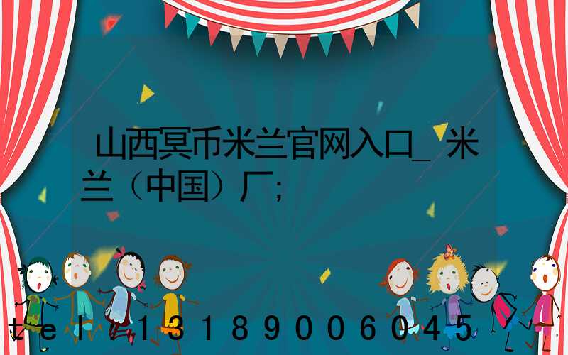 山西冥币米兰官网入口_米兰（中国）厂